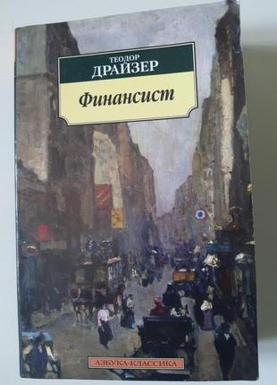 Фінансовик. теодор драйзер книга, роман5 фото