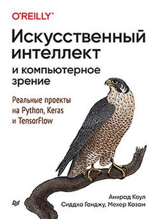 Штучний інтелект і комп'ютерний зір. реальні проєкти на python, keras і tensorflow, коул а., ганджу1 фото