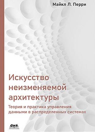 Мистецтво неповторної архітектури. теорія та практика керування даними в розподілених системах, майкл л.