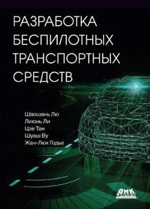 Розроблення безпілотних транспортних засобів, шаошань лю, ліюнь лі, цзе тан, шуаш ву, жан-люк гоньє