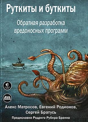 Руткити та бутити. зворотне розроблення шкідливих програм, матронов а., родіонів е., братусь с.