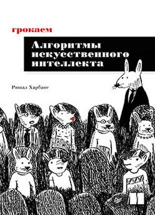 Грокаємо алгоритми штучного інтелекту, харбанс р.