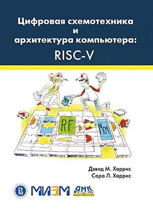 Цифровая схемотехника и архитектура компьютера: risc-v, дэивд м. харрис, сара л. харрис