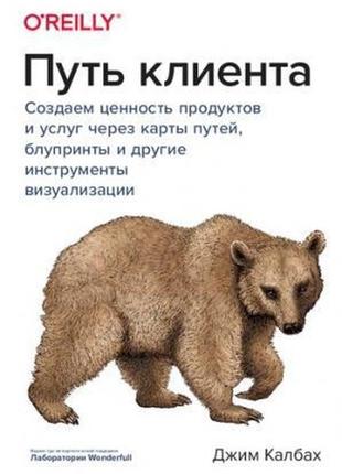 Шлях клієнта. створюємо цінність продуктів і послуг через карти шляхів, блупринти та інші інструменти