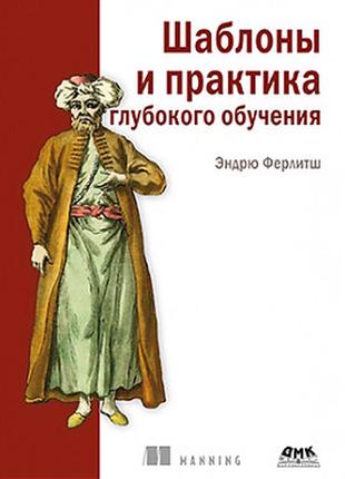 Шаблоны и практика глубокого обучения, эндрю ферлитш1 фото