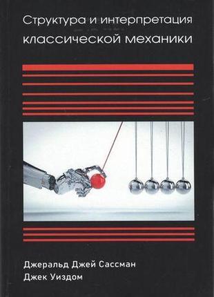 Структура и интерпретация классической механики,  сассман дж. дж., уиздом дж.