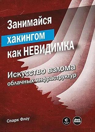 Забувай хакінгом як невидима, спарк флоу