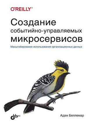 Создание событийно-управляемых микросервисов, адам беллемар