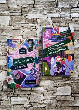 Набір книг "поцілунок у парижі", "поцілунок у нью-йорку" кетрін райдер