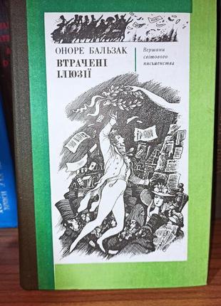 Оноре бальзак втрачені ілюзії роман1 фото