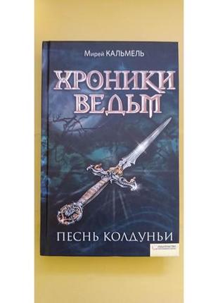 Хронники відьм пісня чаклунки мірей кальмель книга б/у