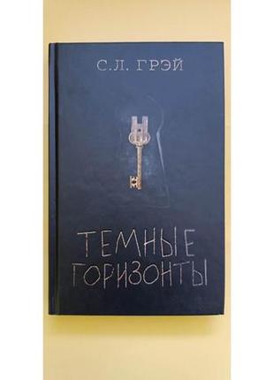 Темные горизонты с.л.грэй книга б/у
