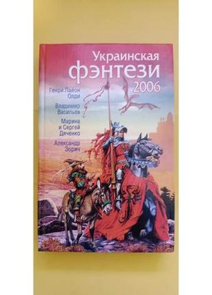 Українська фентезі 2006 книга б/у