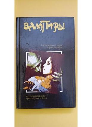 Вампіри фантастичний роман 1970а олшеврі книга б/у1 фото