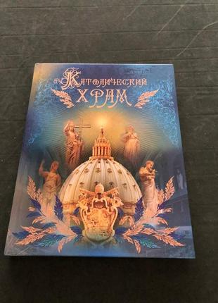 Книга «католический храм» н.девятайкина