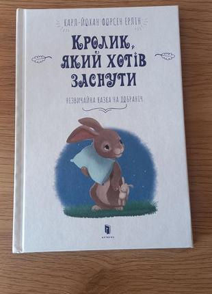 Книга кролик, який хотів заснути
