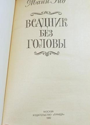 Майн рід романи вершник без голови морской волчонок вольные стрелки2 фото