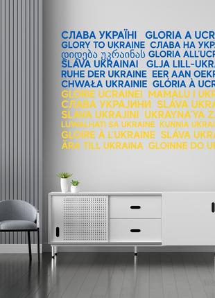Наклейка "glory toфраine. Слава украине" на стену, стекло, мебель, зеркало, металл