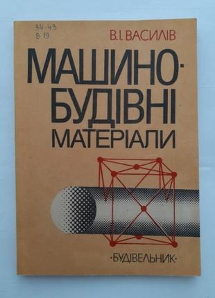 1995 рік! машинобудівні матеріали васильєв машиностроение будівельник металлы сплавы композиционные материалы маркировка