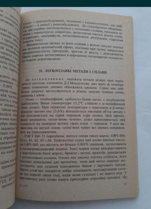 1995 рік! машинобудівні матеріали васильєв машиностроение будівельник металлы сплавы композиционные материалы маркировка5 фото