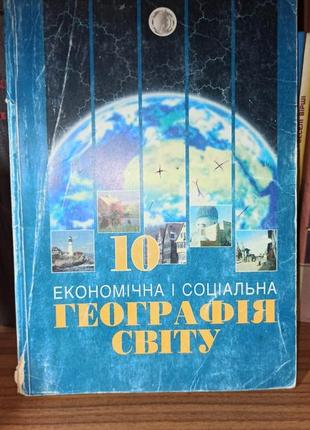 Учебник экономичный и социальное география мира 10 класс 1999 год