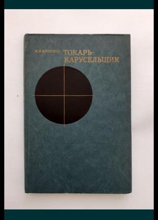 1986 год! токарь - карусельщик коготков токарное дело машиностроение режимы резания токарная обработка инструмент1 фото