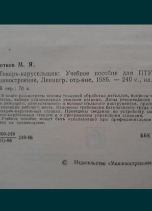 1986 год! токарь - карусельщик коготков токарное дело машиностроение режимы резания токарная обработка инструмент2 фото