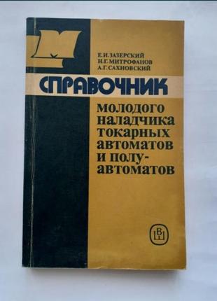 1987 год! справочник молодого наладчика токарных автоматов и полуавтоматов зазерский токарное дело инструмент