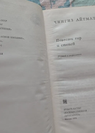 Чингиз айтматів повести гір і степів 1971 р.2 фото