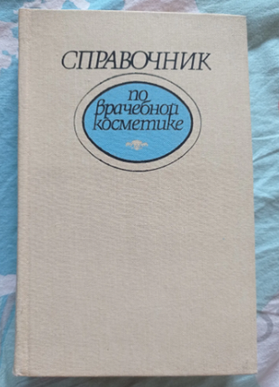 Посібник з лікарської косметики груньенький, пісаренко 1990 р.
