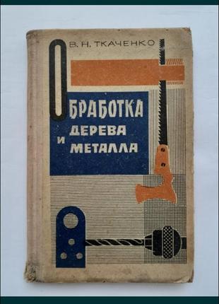 1968 год! 🛠 обработка дерева и металла ткаченко токарное слесарное фрезерное дело