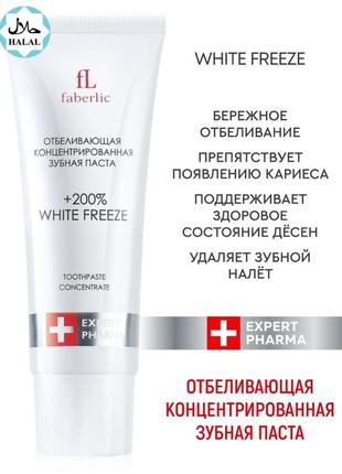 Концентрированная отбеливающая зубная паста white freeze faberlic +200% фаберлик expert pharma farma1 фото