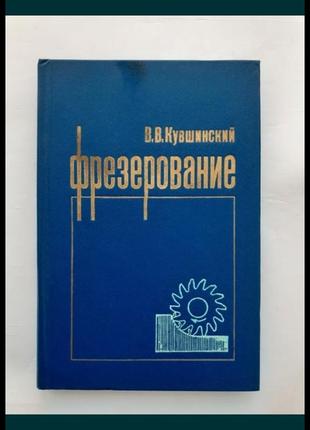 1977 год! ⚙ фрезерование фрезерное дело консольно-фрезерные станки кувшинский машиностроение обработка металлов токарное дело техническая советская1 фото