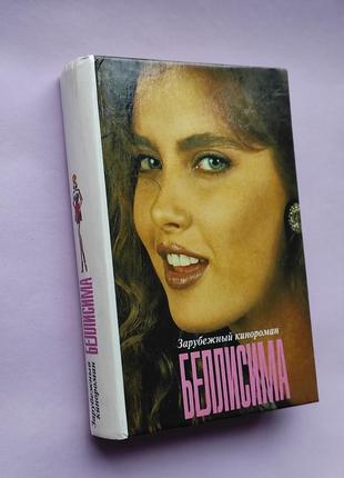 Книга "беллисима" кинороман 1995 г.
