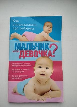 Книга как спланировать пол ребенка мальчик или девочка
