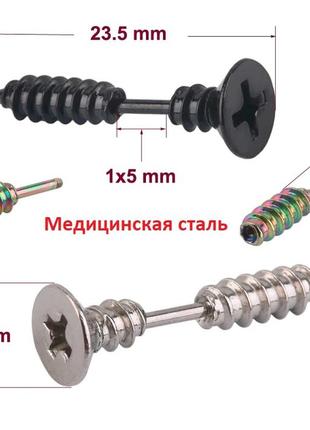 1шт крутые серьги унисекс сережки шуруп гвоздь рок медицинская сталь3 фото