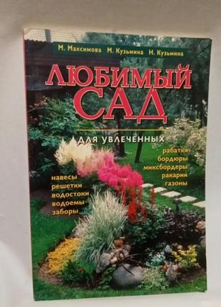Любимий сад для увлеченних