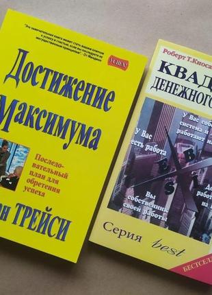 Комплект книг. брайан трейси. достижение максимума. роберт кийосаки, шарон летчер. квадрант денежного потока1 фото