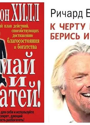 Комплект книг. наполеон хілл. суд і багатій! річард брендсон. к черту все! берися і роби!
