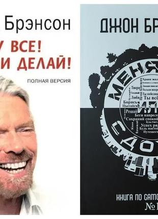 Комплект книг. річард брендсон. к черту все! берися і роби! джон брендон. міняйся або здихай
