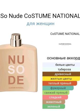Оригинальный пробник costume national so nude eau de 
parfum_1,5ml7 фото