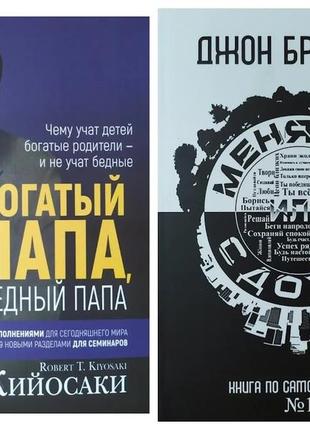 Комплект книг. роберт койосакі. багатий тато, малий тато. джон брендон. міняйся або здихайся