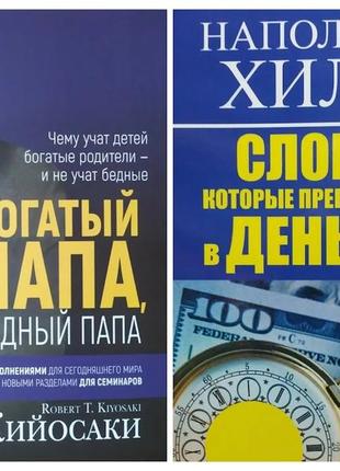 Комплект книг. роберт койосакі. багатий тато, малий тато. наполеон хілл. слова, які перетворяться на гроші!