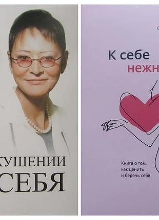 Комплект книг. ірина хакамада. у передчутті себе. ольга примаченко. до себе ніжно