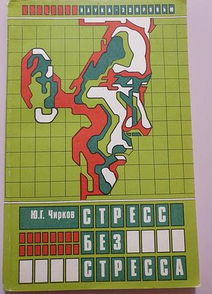 Стресс без стресса  чирков