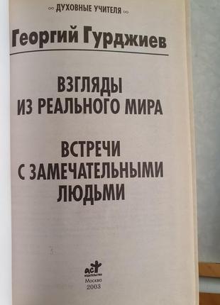 Взгляды из реального мира гурджиев встречи с замечательными людьми2 фото