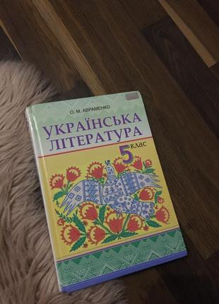 Українська література 5 клас дитяча бібліотека книжки для школярів підручник з програмою 2013 року. авраменко