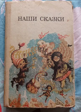 Наши сказки 1987 г. золотой ключик, самовар, цветик-семицветик и другие