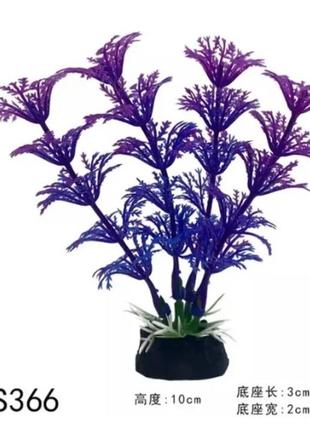 Искусственные растения в аквариум в фиолетовом цвете - высота 10см, пластик