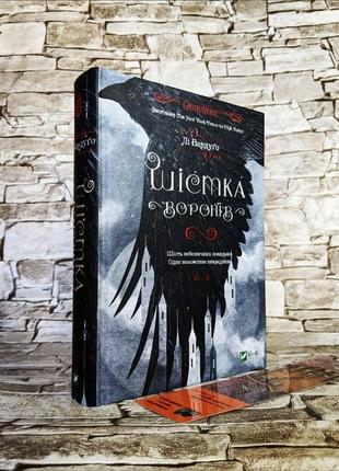 Набір книг "шістка воронів"  книга 1,  "королівство шахраїв" книга 2 лі бардуго2 фото